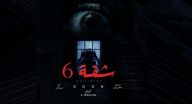 شقة 6 - الحلقة 6